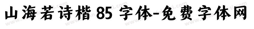 山海若诗楷 85 字体字体转换